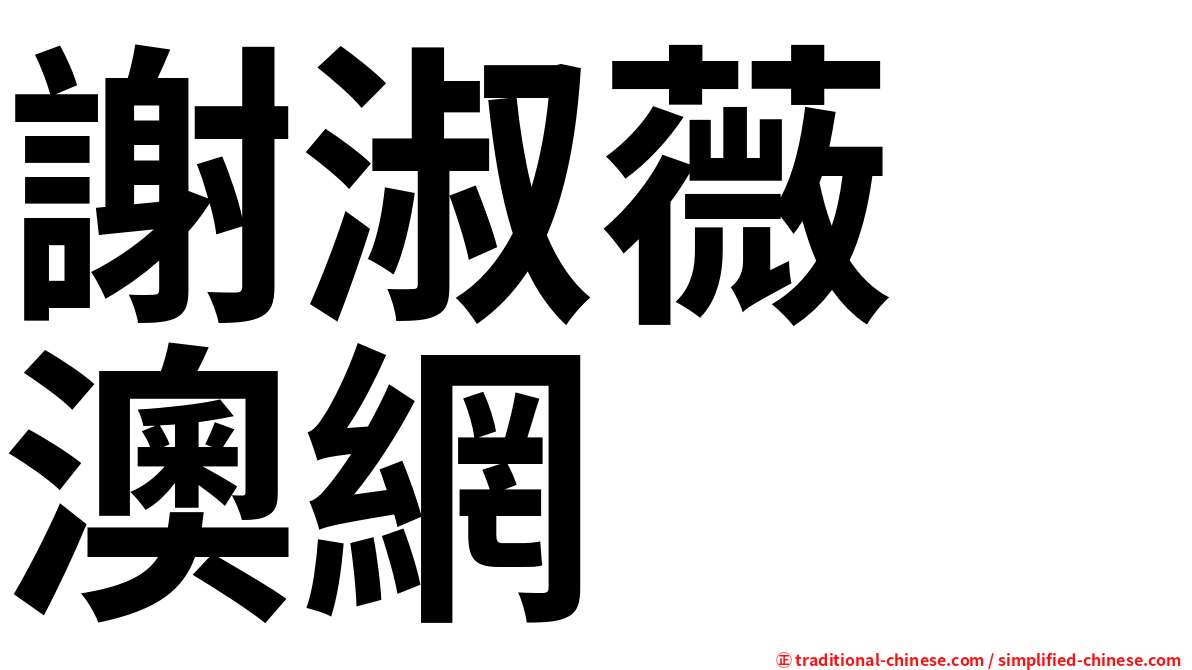 謝淑薇　澳網